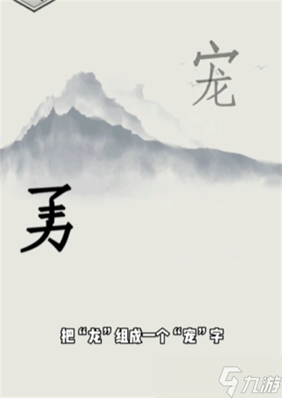 《文字的世界》勇斗惡龍通關(guān)方法一覽