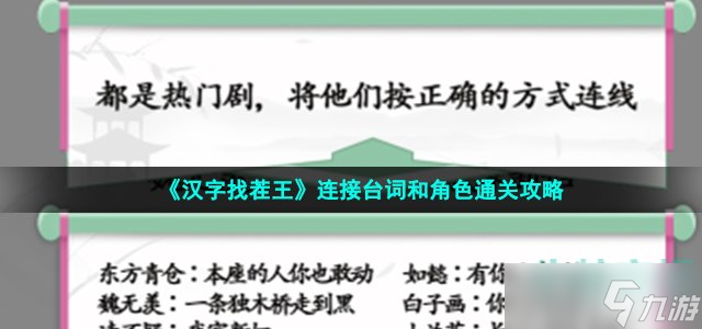《汉字找茬王》连接台词和角色通关攻略
