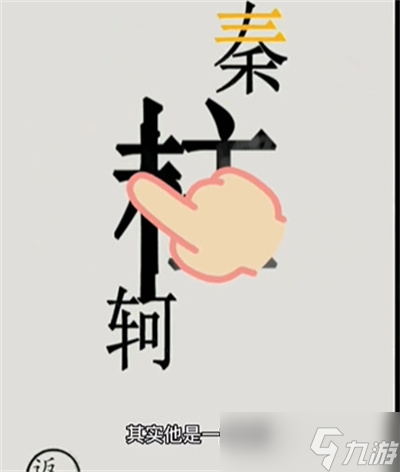 《文字的世界》秦王繞柱通關方法介紹