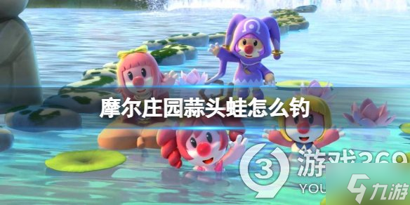 《摩尔庄园》蒜头蛙怎么钓 蒜头蛙出现时间地点位置介绍