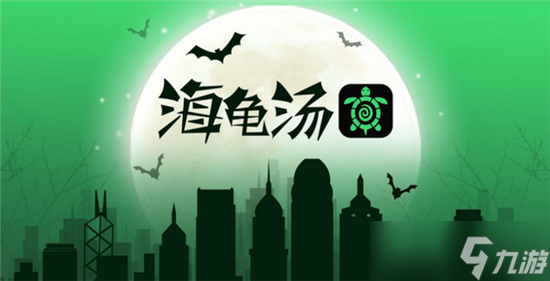 海龟汤题目大全恐怖带答案最新一览
