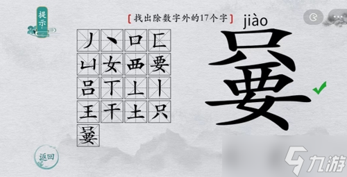 离谱的汉字嘦找出17个字怎么过 找字图文攻略