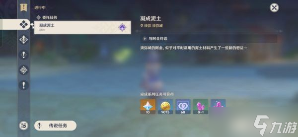 《原神》每日委托凝成泥土任务完成方法 凝成泥土任务怎么做?