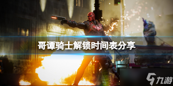 《哥谭骑士》什么时候解锁的？解锁时间表分享
