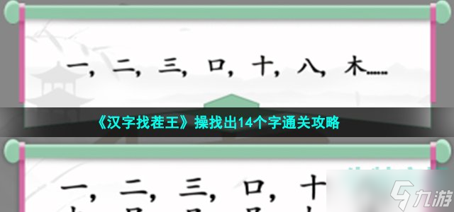 《汉字找茬王》操找出14个字通关攻略