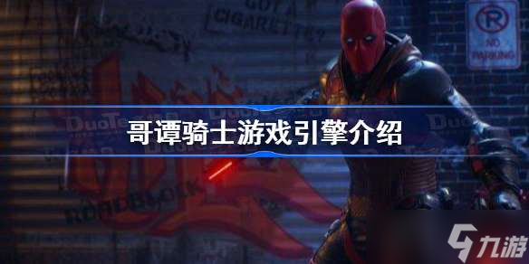 哥谭骑士游戏引擎介绍 哥谭骑士游戏引擎是什么