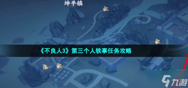 《不良人3》第三个人轶事任务攻略