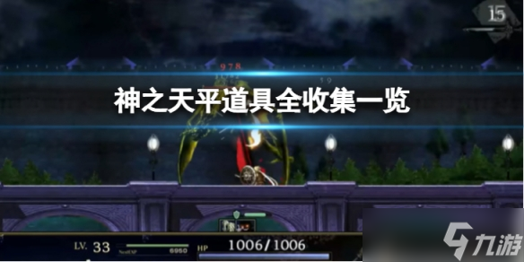 《神之天平》道具图鉴是怎样的？道具全收集一览