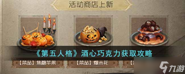 第五人格酒心巧克力怎么获得 酒心巧克力获取攻略