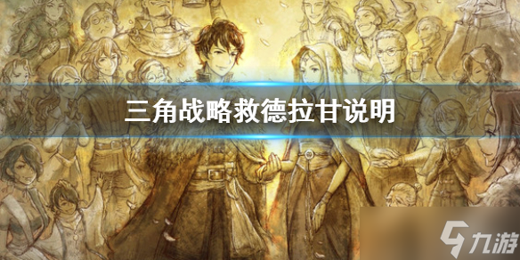 《三角战略》德拉甘能救吗？救德拉甘说明