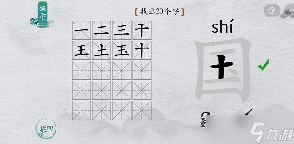 離譜的漢字游戲國字找出20個(gè)字攻略