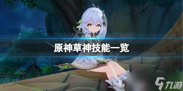 《原神》纳西妲技能是什么 草神技能一览