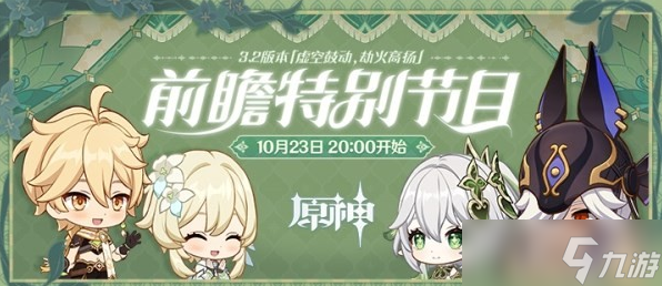 原神3.2前瞻节目直播时间及兑换码