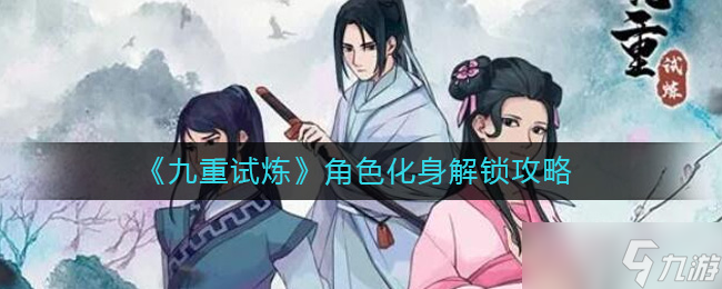九重试炼角色化身怎么解锁 角色化身解锁攻略