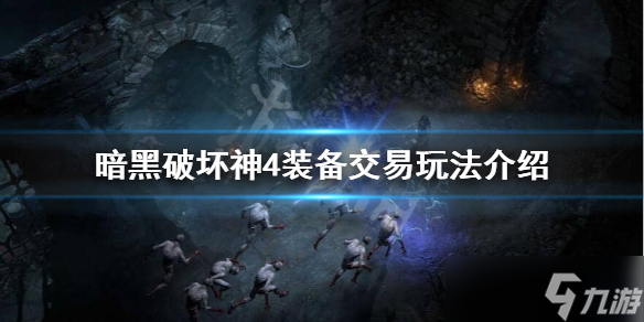 《暗黑破坏神4》装备可以交易吗 装备交易玩法攻略