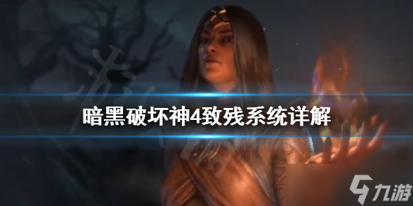 《暗黑破坏神4》致残系统是什么？致残系统详解