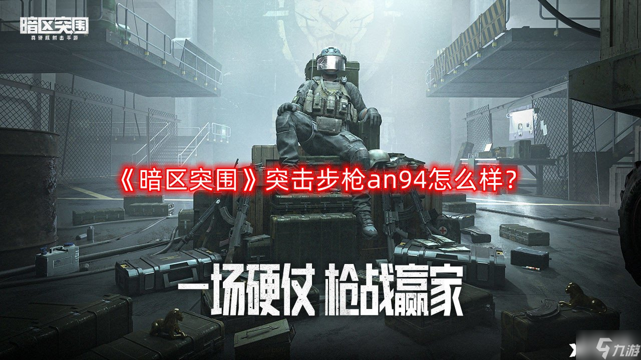 《暗区突围》突击步枪an94怎么样 突击步枪an94介绍