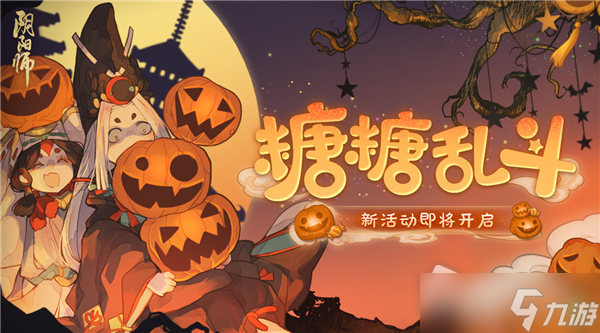 《阴阳师》万圣节糖糖乱斗活动玩法攻略