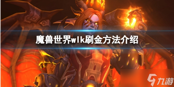 《魔兽世界》wlk怎么刷金 刷金方法介绍