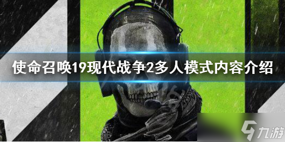 《使命召喚19現(xiàn)代戰(zhàn)爭2》多人模式內(nèi)容有什么？多人模式內(nèi)容介紹