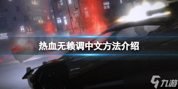 《热血无赖》怎么调中文 游戏调中文方法介绍