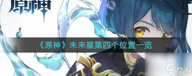 原神隐蔽之路的未来星位置介绍 如何找到第四个未来星的位置