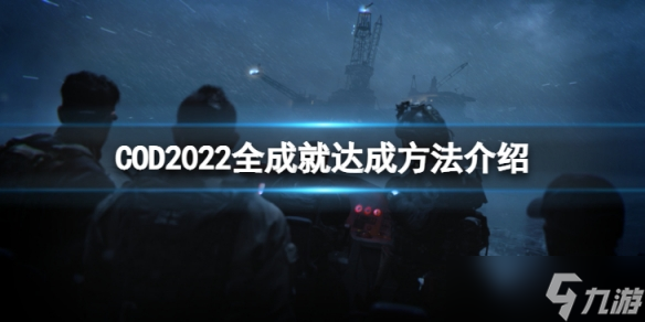 《使命召唤19现代战争2》全成就怎么达成？ 全成就达成方法介绍
