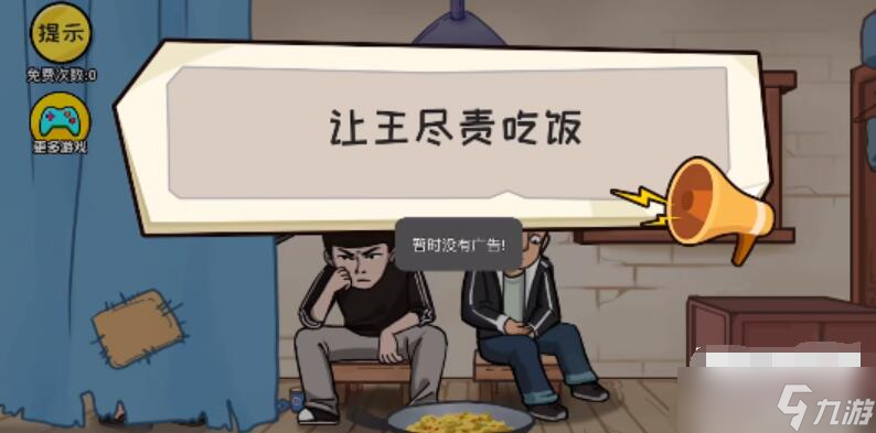 抖个大包袱让王尽责吃饭攻略