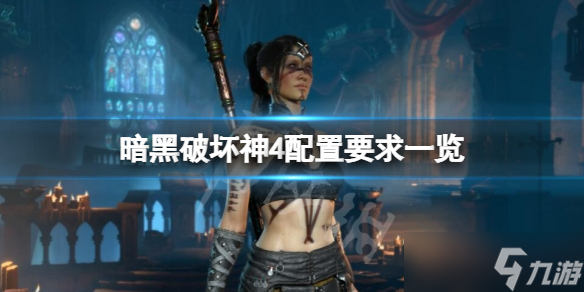 《暗黑破坏神4》配置要求高吗 配置要求一览