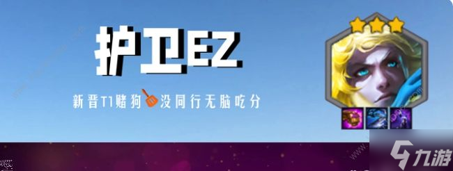 金鏟鏟之戰(zhàn)巨龍之巢護衛(wèi)ez陣容怎么出裝 巨龍之巢護衛(wèi)ez實戰(zhàn)攻略