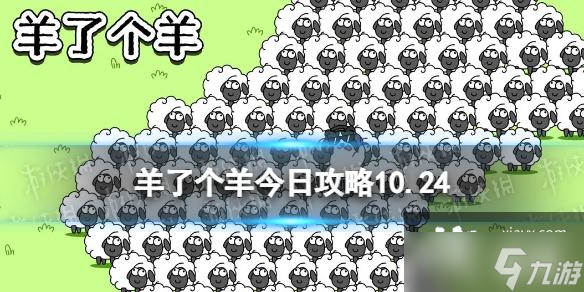 羊了个羊今日攻略10.24