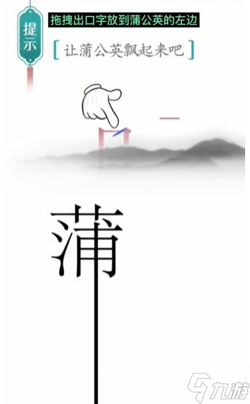 《漢字魔法》蒲公英飄起來攻略