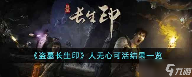 盜墓長生印人無心可活結(jié)果是什么 人無心可活結(jié)果一覽