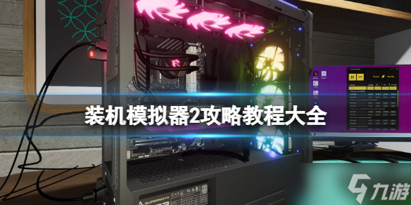 《装机模拟器2》攻略教程大全 新手教程