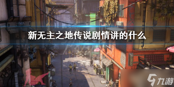 《新无主之地传说》剧情详解 剧情讲的什么