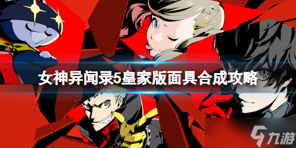 《女神异闻录5皇家版》面具合成攻略 面具合成规律一览