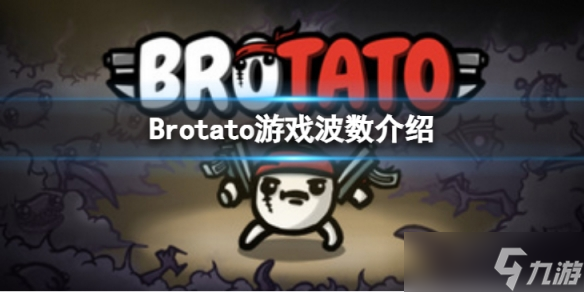 《Brotato》一共多少波 游戏波数介绍