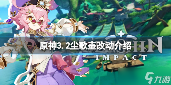 《原神》3.2尘歌壶改动介绍 3.2尘歌壶有什么改动 