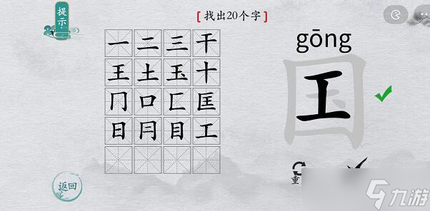 离谱的汉字游戏国字找出20个字攻略