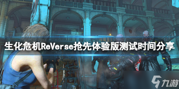 《生化危机ReVerse》是送的吗 抢先体验版测试时间分享