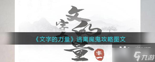 《文字的力量》逃離魔鬼攻略圖文