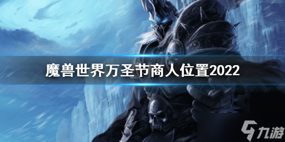 《魔兽世界》万圣节商人位置2022 万圣节商人在哪