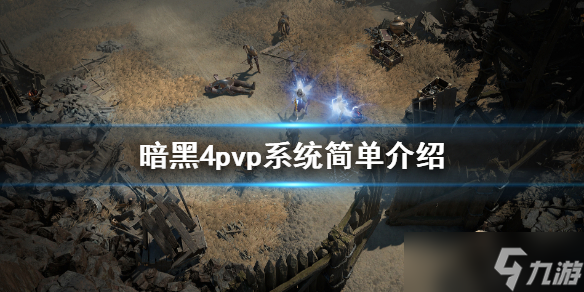 《暗黑破坏神4》pvp系统怎么玩？pvp系统简单介绍
