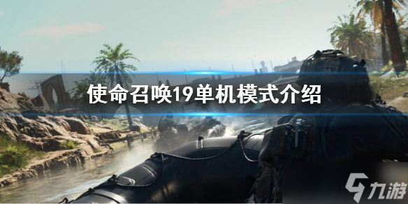 《使命召唤19现代战争2》有单机模式吗 单机模式介绍