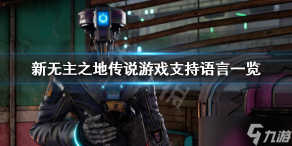 《新无主之地传说》有中文吗 游戏支持语言一览