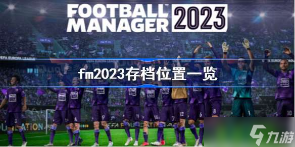 fm2023存档位置一览 足球经理2023存档在哪