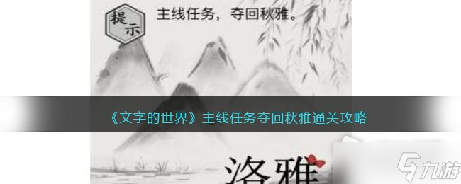 《文字的世界》夺回秋雅通关攻略