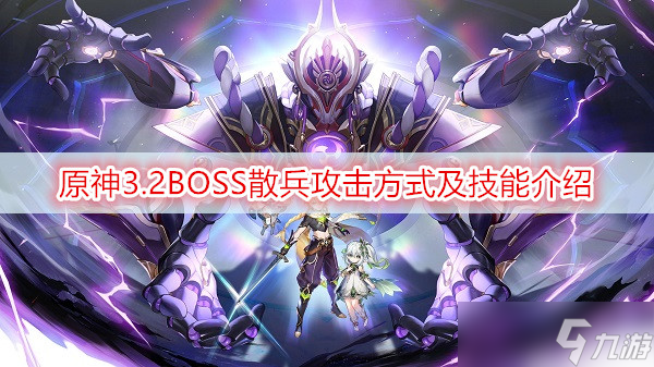 原神3.2BOSS散兵攻击方式及技能介绍