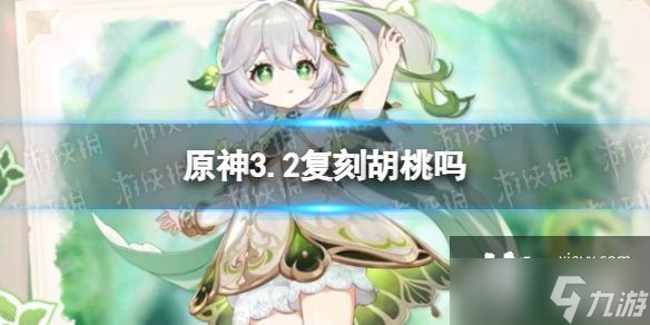 原神3.2复刻胡桃吗