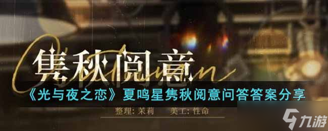 光与夜之恋夏鸣星隽秋阅意问答答案是什么